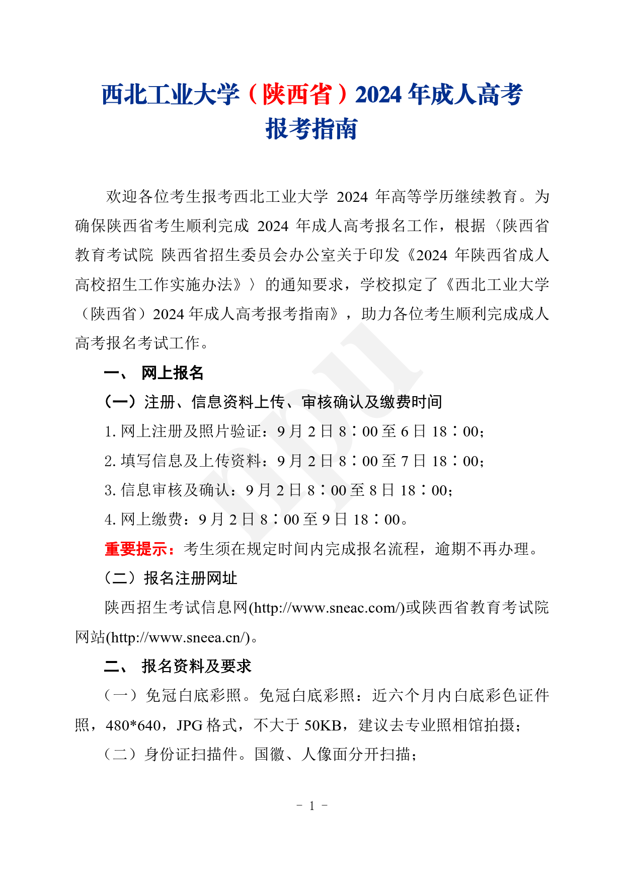 2024.08.27英国上市公司365（陕西省）2024年成人高考报考指南【网站及公众号发布】_1.png