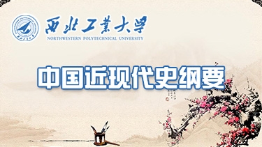 中国近现代史纲要