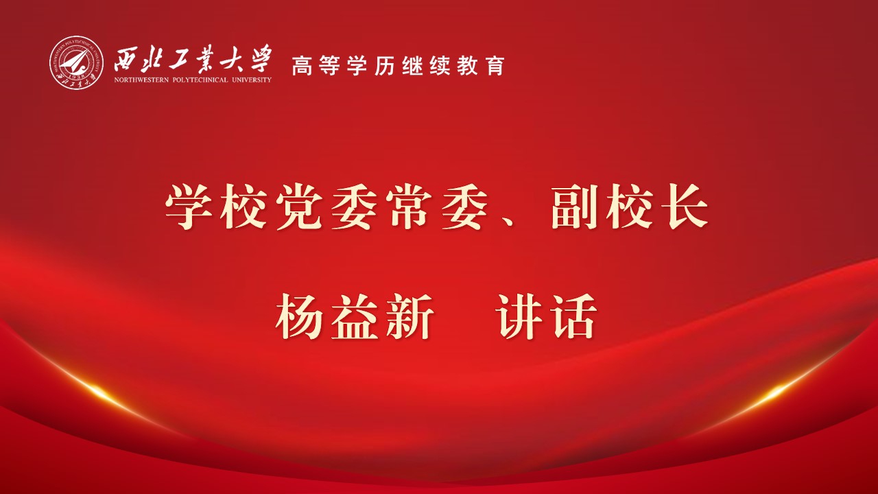 校领导讲话