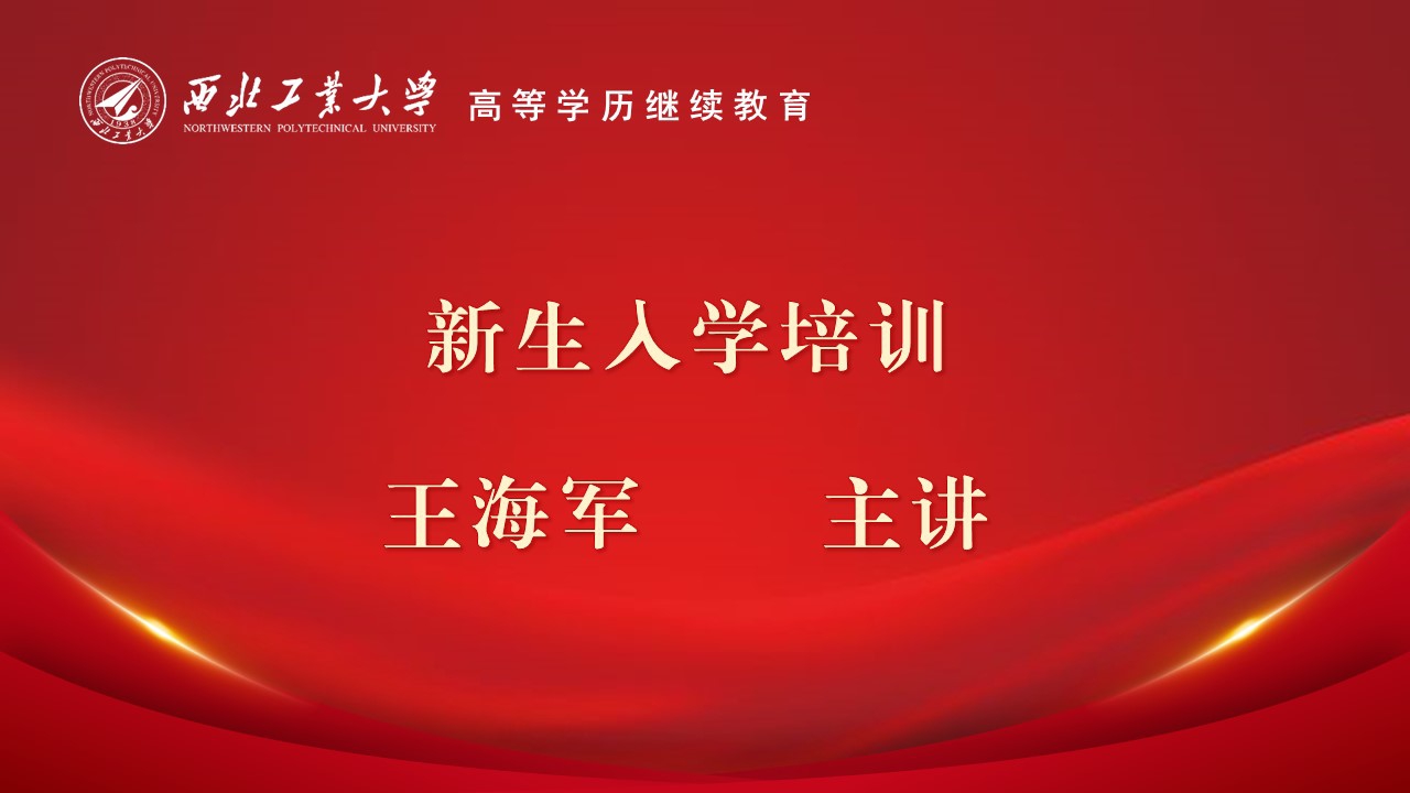 新生入学培训